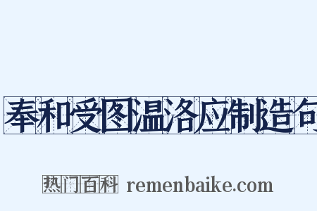 奉和受图温洛应制造句是什么意思的图片